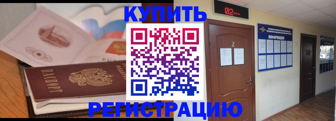 купить прописку в Улан-Удэ